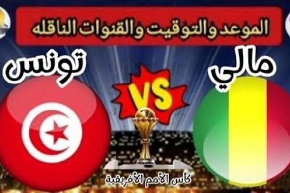 البث المباشر لمباراة تونس ومالي يلا شوت في كأس أمم إفريقيا
