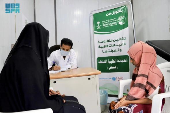 السعودية | العيادات الطبية المتنقلة لمركز الملك سلمان للإغاثة في عبس تقدم خداماتها لـ 1.261 مستفيدًا خلال شهر ديسمبر الماضي
