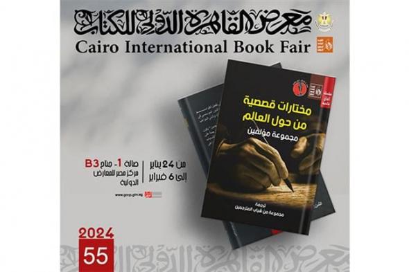معرض القاهرة الدولي للكتاب.. شباب المترجمين في ضيافة قصور الثقافة