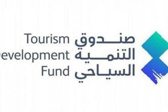 صندوق التنمية السياحي الشريك الإستراتيجي لمنتدى مستقبل العقار