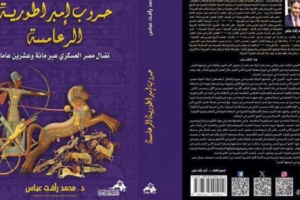 كتاب جديد للباحث محمد رأفت عباس في معرض الكتاب
