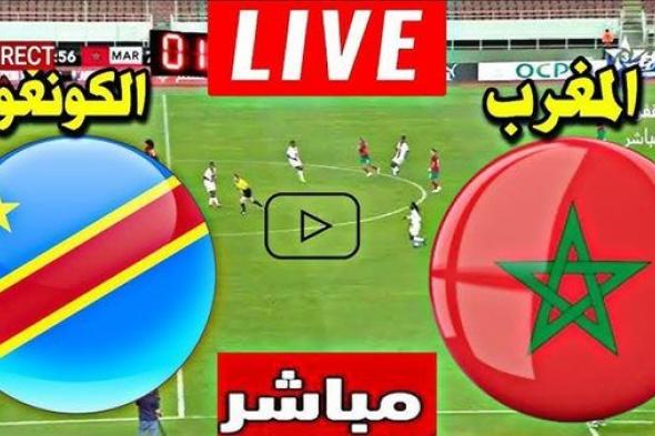 البث المباشر لمباراة المغرب والكونغو الديمقراطية يلا شوت في كأس أمم إفريقيا