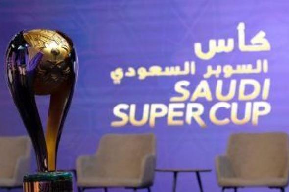 تغيير موعد كأس السوبر السعودي.. رسميًا