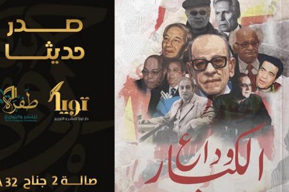 "وادع الكبار".. كتاب جديد لإيهاب مصطفى بمعرض الكتاب