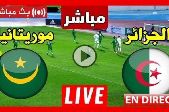 بث مباشر مشاهدة مباراة الجزائر وموريتانيا يلا شوت في كأس أمم إفريقيا