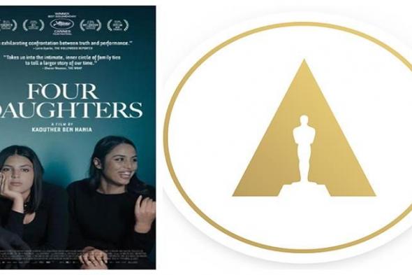 "بنات ألفة" يرشح رسميًا لجائزة الأوسكار "أفضل فيلم وثائقي" 2024