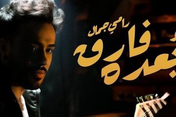 أغنية "بعده فارق" لـ رامي جمال تجتاز النصف مليون مشاهدة