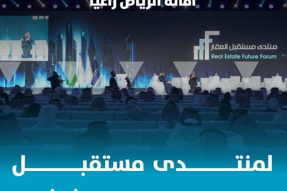 أمانة الرياض راعيًا لمنتدى مستقبل العقار في نسخته الثالثة