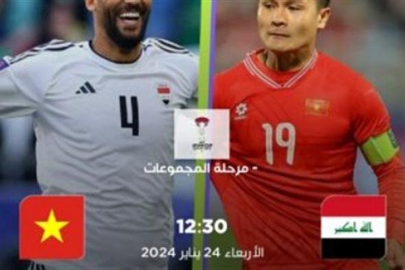 يلا شوت الآن .. بث مباشر مشاهدة مباراة العراق وفيتنام اليوم في كأس أمم آسيا