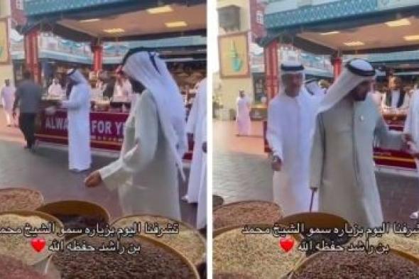 تراند اليوم : شاهد .. الشيخ محمد بن راشد يتجول في سوق بدبي ويفحص السلع المعروضة للبيع