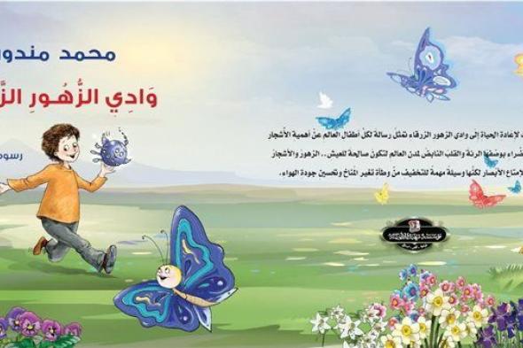 وادي الزهور الزرقاء .. قصة أطفال جديدة للكاتب محمد مندور في معرض القاهرة للكتاب