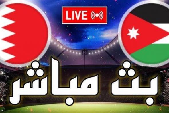 بث مباشر مشاهدة مباراة الأردن والبحرين يلا شوت اليوم في كأس الأمم الآسيوية