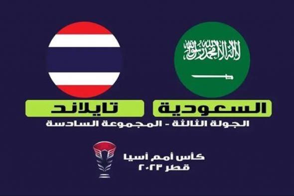 بدون تقطيع .. بث مباشر مشاهدة مباراة السعودية وتايلاند يلا شوت اليوم في كأس آسيا