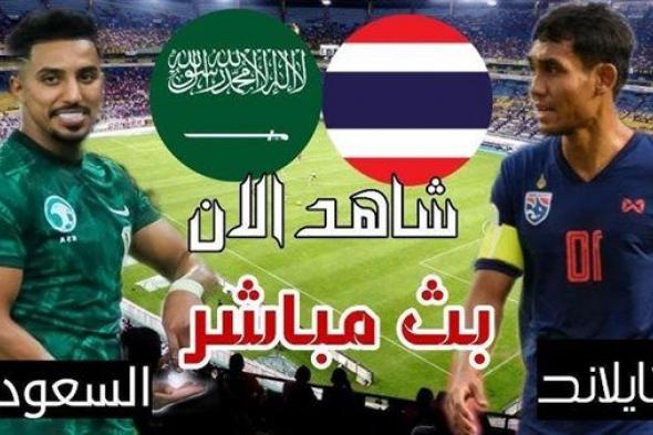 بث مباشر مشاهدة مباراة السعودية وتايلاند يلا شوت اليوم في كأس آسيا