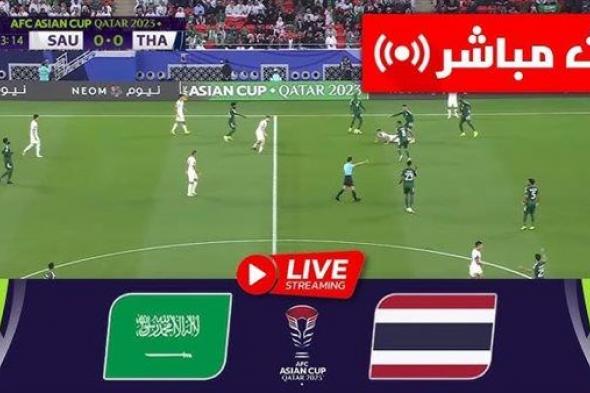 البث المباشر لمباراة السعودية وتايلاند يلا شوت اليوم في كأس أمم آسيا