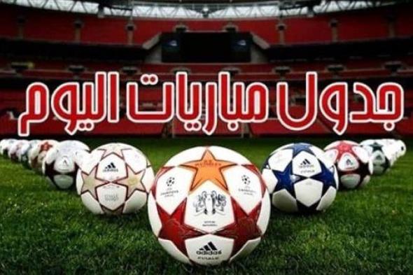 جدول مواعيد مباريات اليوم الخميس 25 يناير والقنوات الناقلة والمعلقين