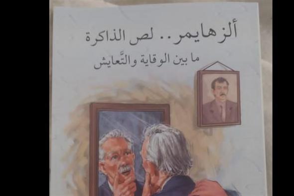 "ألزهايمر لص الذاكرة".. أحدث إصدار علمي بمعرض القاهرة الدولي للكتاب