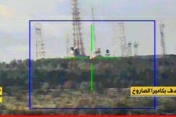 "حزب الله" نشر مشاهد من إستهدافه قبة تجسسية بموقع جل العلام الإسرائيلي بأسلحة صاروخية خاصة