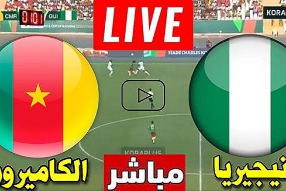 بث مباشر مشاهدة مباراة الكاميرون ضد نيجيريا يلا شوت في كأس أمم إفريقيا