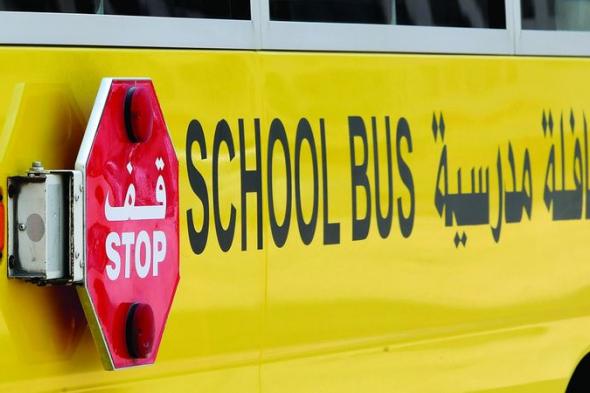 الامارات | ذوو طلبة يشكون انتظار أبنائهم حافلات مدرسية فترات طويلة صباحاً