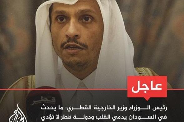 رئيس الوزراء وزير الخارجية القطري: دولة قطر لا تؤدي دورا محددا حاليا في السودان..!