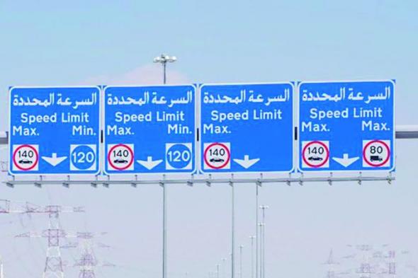 الامارات | 120 كلم «السرعة الدُنيا» على «طريق الشيخ محمد بن راشد»