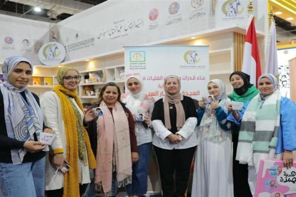 مبادرة "نورة" لتمكين الفتيات تخطف أنظار زوار معرض الكتاب بجناح "القومي للمرأة"