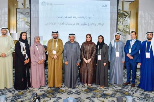 الامارات | الإمارات تعرض تجربة "تطوير خدمات التقاعد" على مؤسسات "الضمان الاجتماعي" العربية