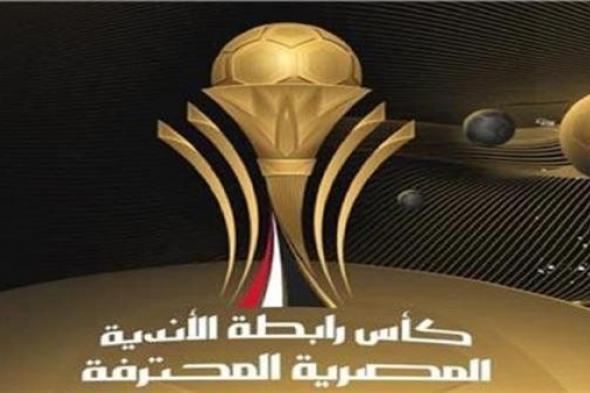 جدول مواعيد مباريات كأس رابطة الاندية المصرية والقنوات الناقلة اليوم