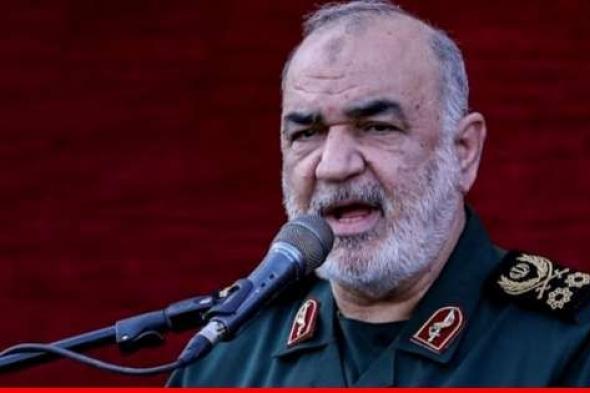 قائد الحرس الثوري الإيراني​​​​​​​: لا نسعى للحرب لكننا لا نهابها​​​​​​​ ولا نترك أي تهديد أميركي دون رد