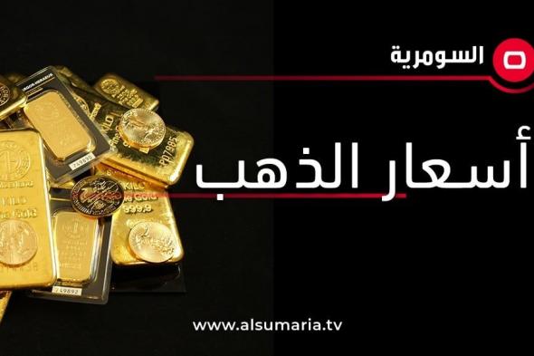 انخفاض بأسعار الذهب في الأسواق العراقية اليوم