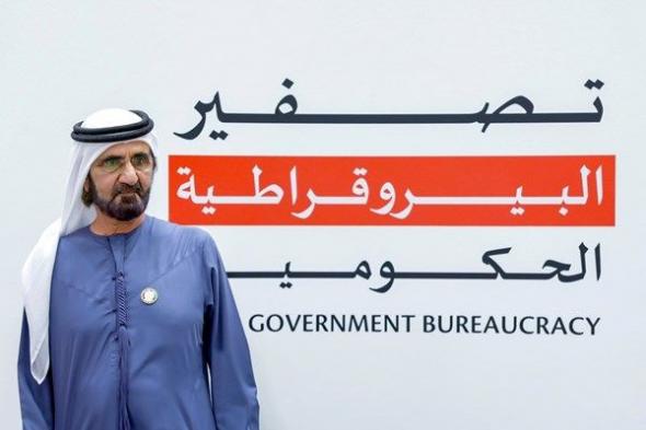 محمد بن راشد يطلق برنامجاً جديداً لتصفير البيروقراطية الحكومية