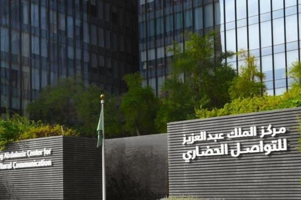 مركز الملك عبد العزيز للتواصل الحضاري ضمن أهم 50 علامة سعودية بمجال المسؤولية الاجتماعية