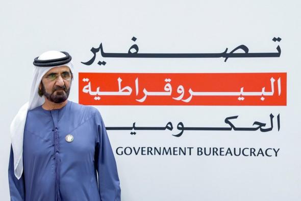 الامارات | محمد بن راشد: أطلقنا برنامجاً جديداً لتصفير البيروقراطية الحكومية