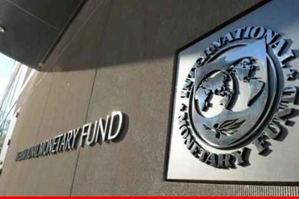 صندوق النقد الدولي يحذر البنوك المركزية من عدم التسرع في خفض الفوائد