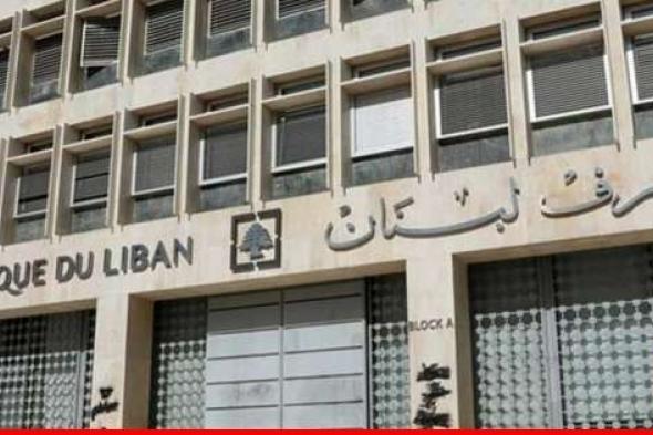 "الجديد": إنتهاء اجتماع المجلس المركزي لمصرف لبنان والإتفاق على تعديل التعميم 151