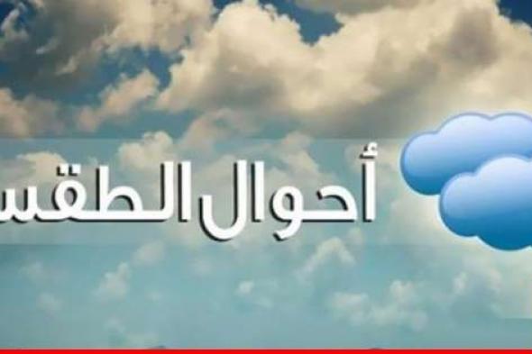 الأرصاد الجوية: طقس متقلب وماطر أحيانًا يسيطر على لبنان خلال الأيام المقبلة