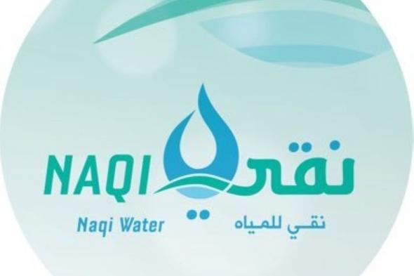 «نقي للمياه» تفتتح فرعها الجديد في المنطقة الشرقية