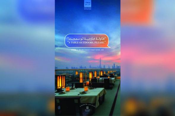 الامارات | «براند دبي» يصدر دليلاً تفاعلياً لأشهر المطاعم والمقاهي العالمية في دبي