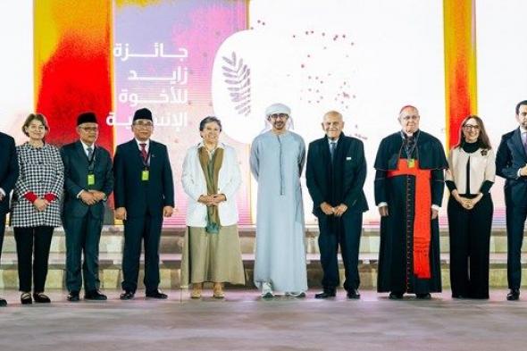 تحت رعاية رئيس الدولة.. عبدالله بن زايد يشهد تكريم الفائزين بجائزة زايد للأخوة الإنسانية