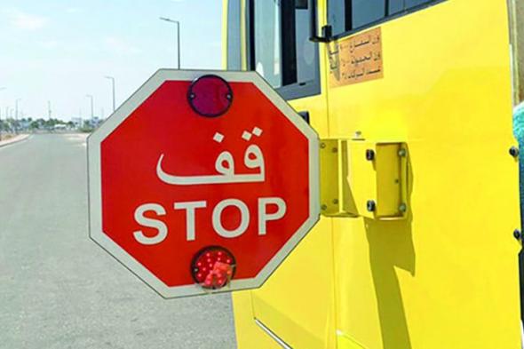 الامارات | رادار خاص بالحافلات المدرسية لرصد «عدم التوقف» عند فتح ذراع «قف»