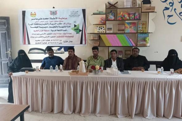 إدارة مكتب التربية والتعليم بالغيضة تنظم مسابقة القرآن الكريم لطلاب مدارس الغيضة الأساسية