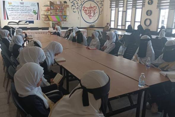 إدارة مكتب التربية والتعليم بالغيضة تنظم مسابقة القرآن الكريم بين المدارس الأساسية للبنات