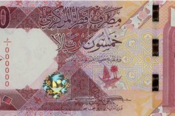 سعر الريال القطرى اليوم الأربعاء 7-2-2024 بالبنوك المصرية