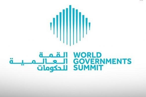 القمة العالمية للحكومات تعلن تفاصيل أجندة دورتها الجديدة