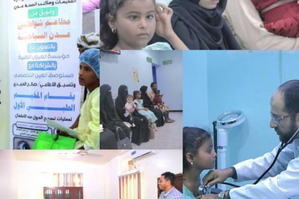 انطلاق المخيم الأول لإجراء عمليات تصحيح الحول للأطفال في عدن