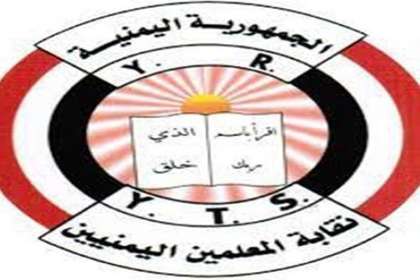 نقابة المعلمين: مليشيا الحوثي تشترط لإطلاق "الكميم" عدم ممارسة نشاطه النقابي