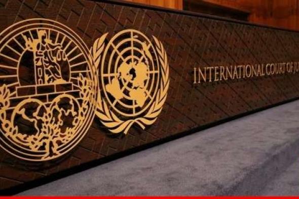 محكمة العدل الدولية: نيكاراغوا طلبت رسميًا الانضمام إلى قضية الإبادة الجماعية ضد إسرائيل