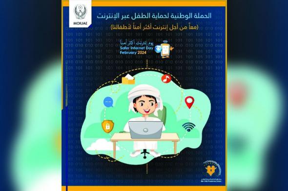 الامارات | «الداخلية» تتيح للأطفال الإبلاغ عن إساءات «الإنترنت»