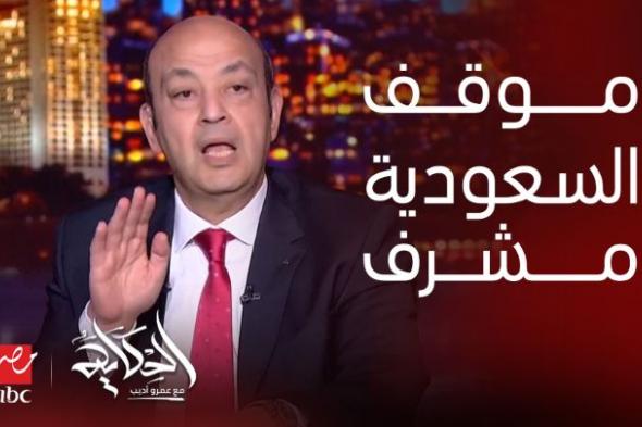 عمرو أديب يعلق على بيان المملكة بشأن التطبيع مع إسرائيل.. شاهد ماذا قال ؟
